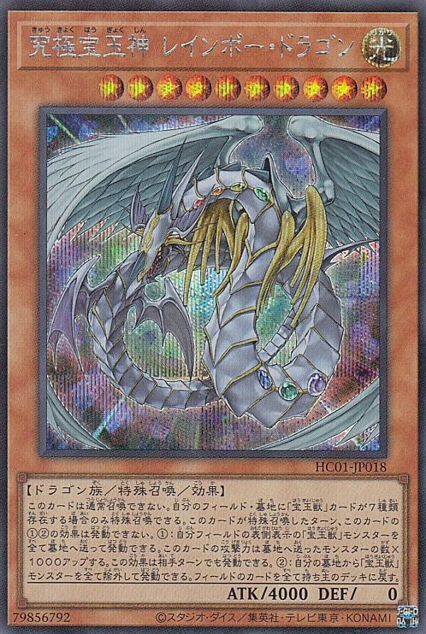 Amazon.co.jp: 遊戯王 HC01-JP018 究極宝玉神 レインボー・ドラゴン