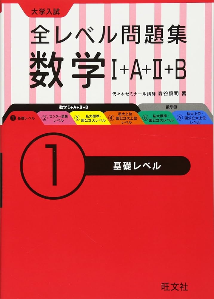 大学入試 全レベル問題集 数学I+A+II+B 1基礎レベル | 森谷 慎司 |本
