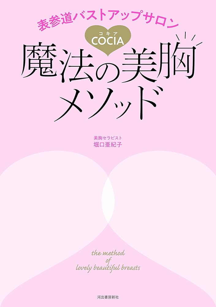 Amazon.co.jp: 表参道バストアップサロンCOCIA 魔法の美胸メソッド