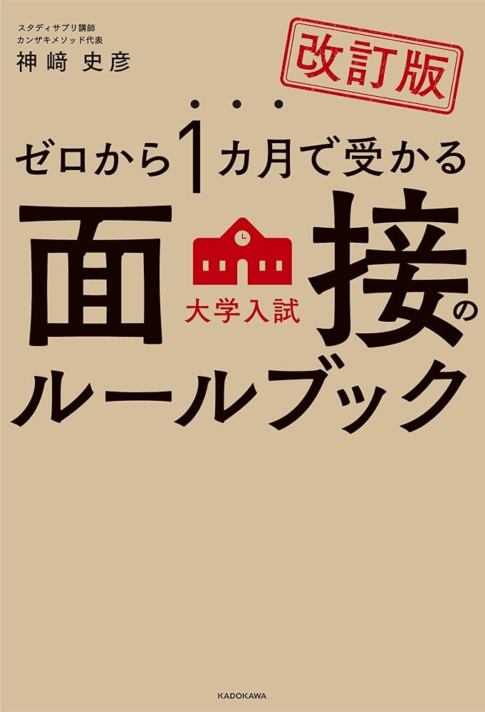 改訂版 ゼロから1カ月で受かる 大学入試 面接のルールブック | 神崎
