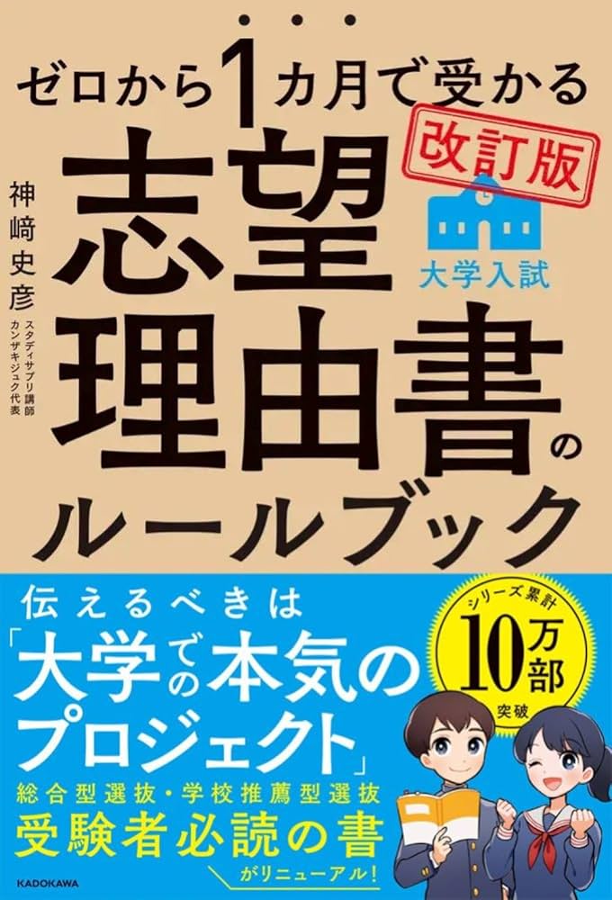 Amazon.co.jp: 改訂版 ゼロから1カ月で受かる 大学入試 志望理由書の