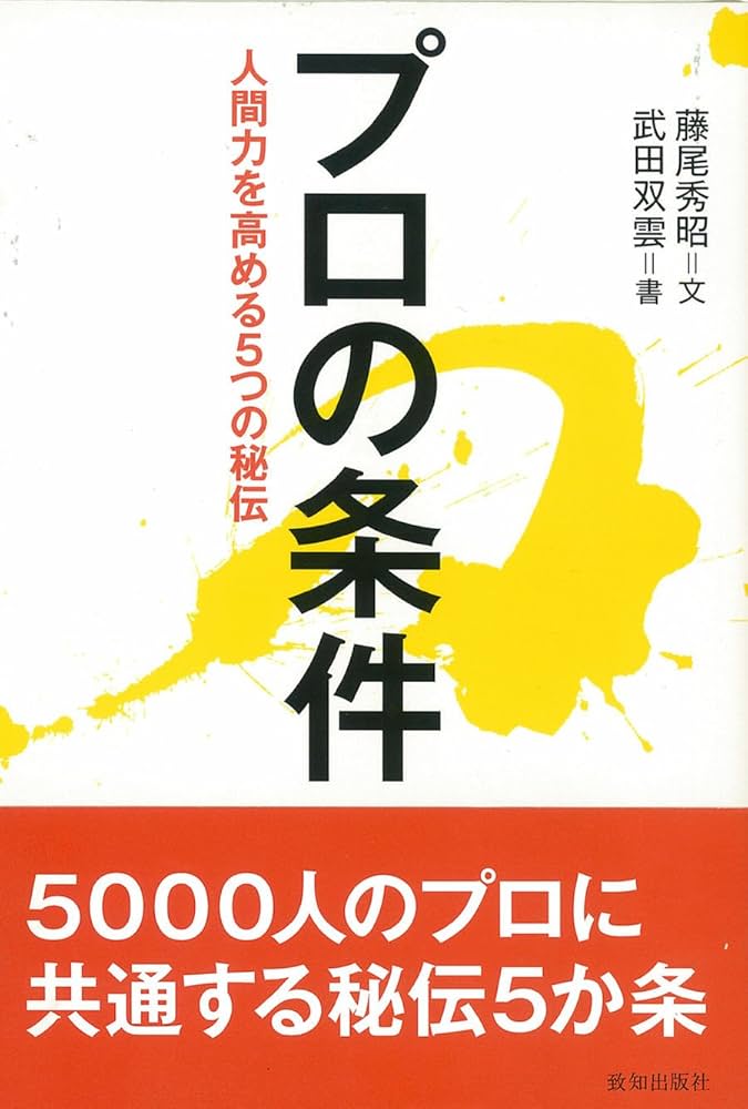 Amazon.co.jp: プロの条件 : 藤尾 秀昭: 本