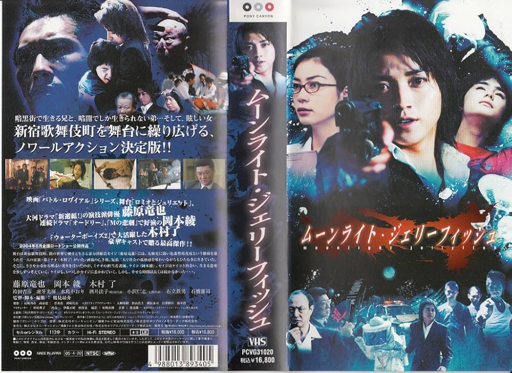 Amazon.co.jp: ムーンライト・ジェリーフィッシュ [VHS] : 藤原竜也