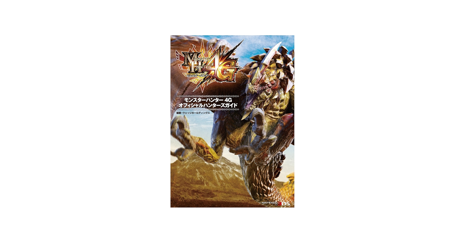 Amazon.co.jp: モンスターハンター4G オフィシャルハンターズガイド