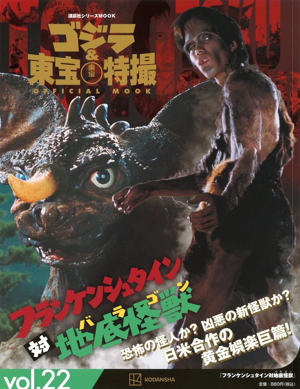 Amazon.co.jp: ゴジラ&東宝特撮 OFFICIAL MOOK vol.22 フランケン