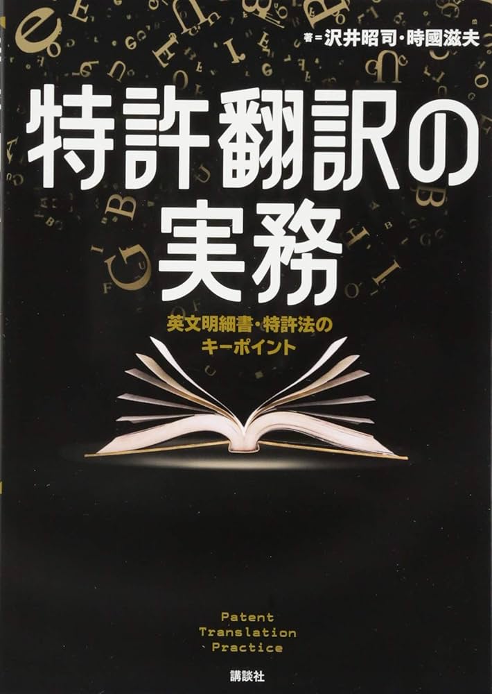 特許翻訳の実務 英文明細書・特許法のキーポイント (KS語学専門書