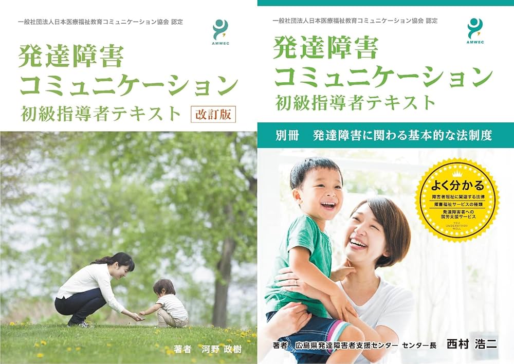 Amazon.co.jp: 発達障害コミュニケーション初級指導者テキストセット