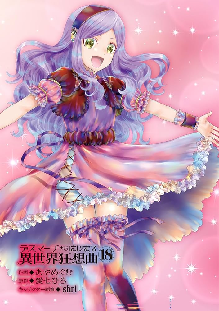 Amazon.co.jp: デスマーチからはじまる異世界狂想曲18 (ドラゴン