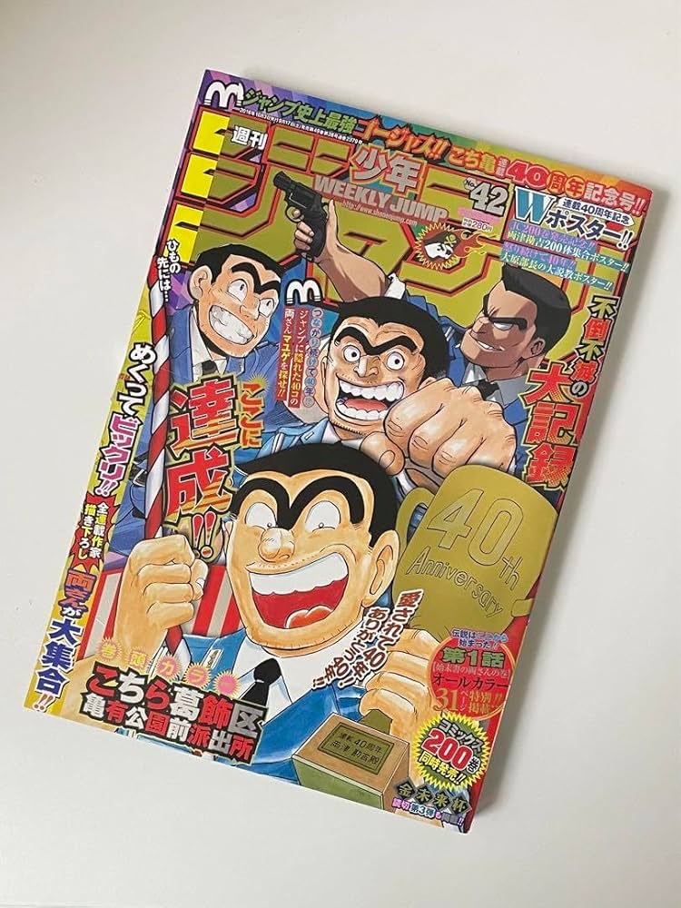 Amazon.co.jp: 週間少年ジャンプ 2016 42号 こち亀最終回号 : おもちゃ