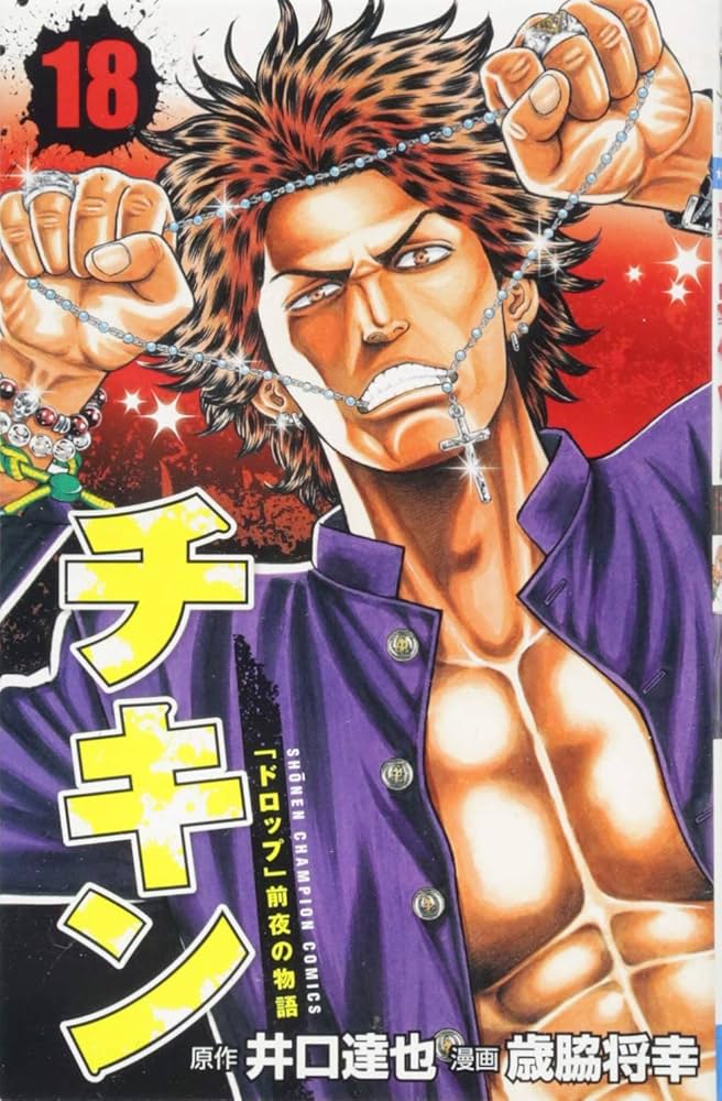 Amazon.co.jp: チキン 「ドロップ」前夜の物語(18): 少年チャンピオン