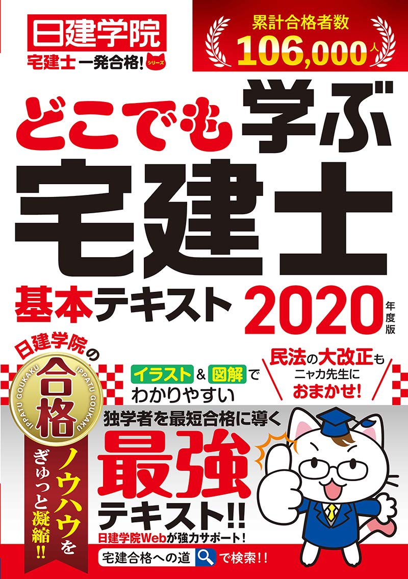 どこでも学ぶ宅建士 基本テキスト 2020年度版 (日建学院宅建士一発合格