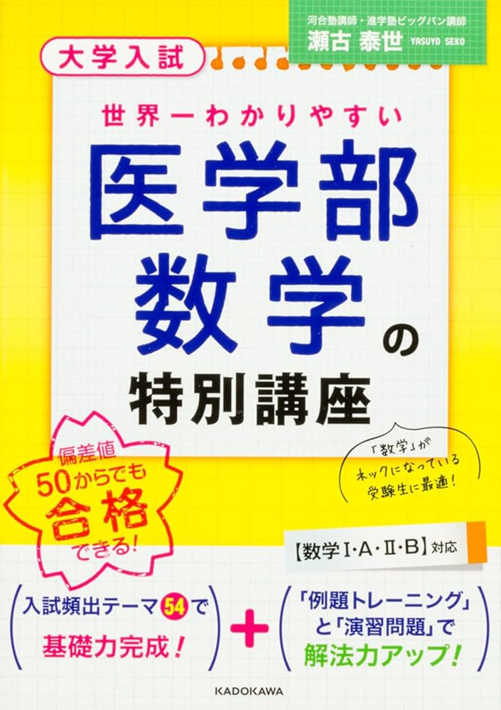 大学入試 世界一わかりやすい 医学部数学の特別講座 | 瀬古泰世 |本