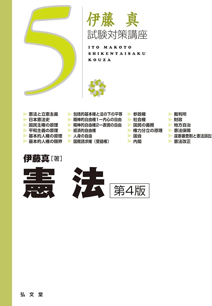 憲法 第4版 (伊藤真試験対策講座 5) | 伊藤 真 |本 | 通販 | Amazon