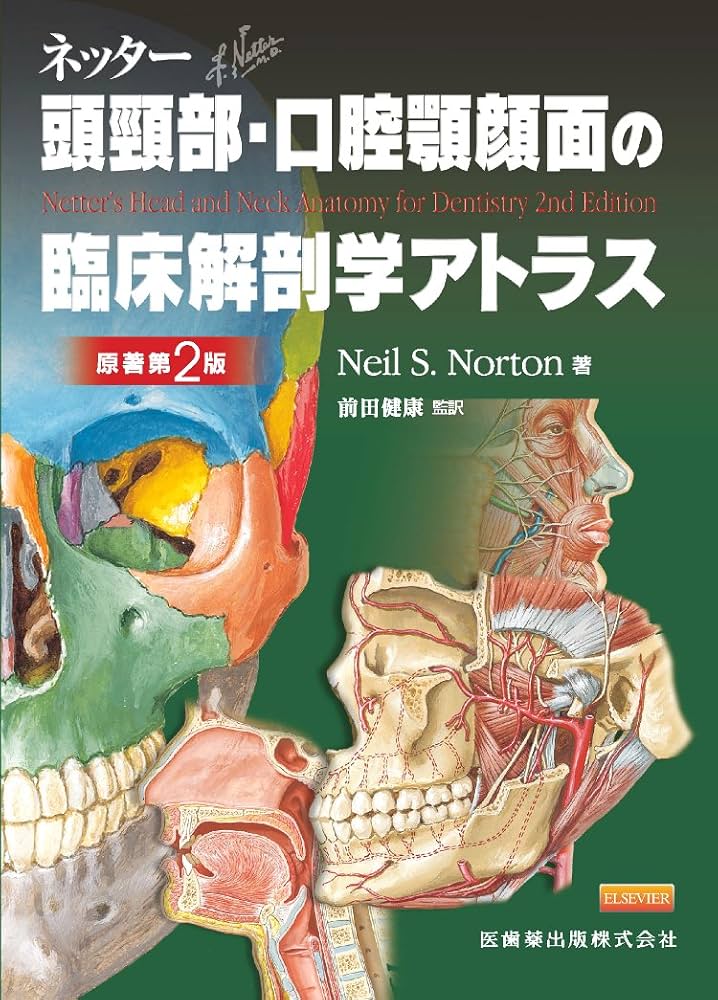 ネッター頭頸部・口腔顎顔面の臨床解剖学アトラス 原著第2版 | Neil S