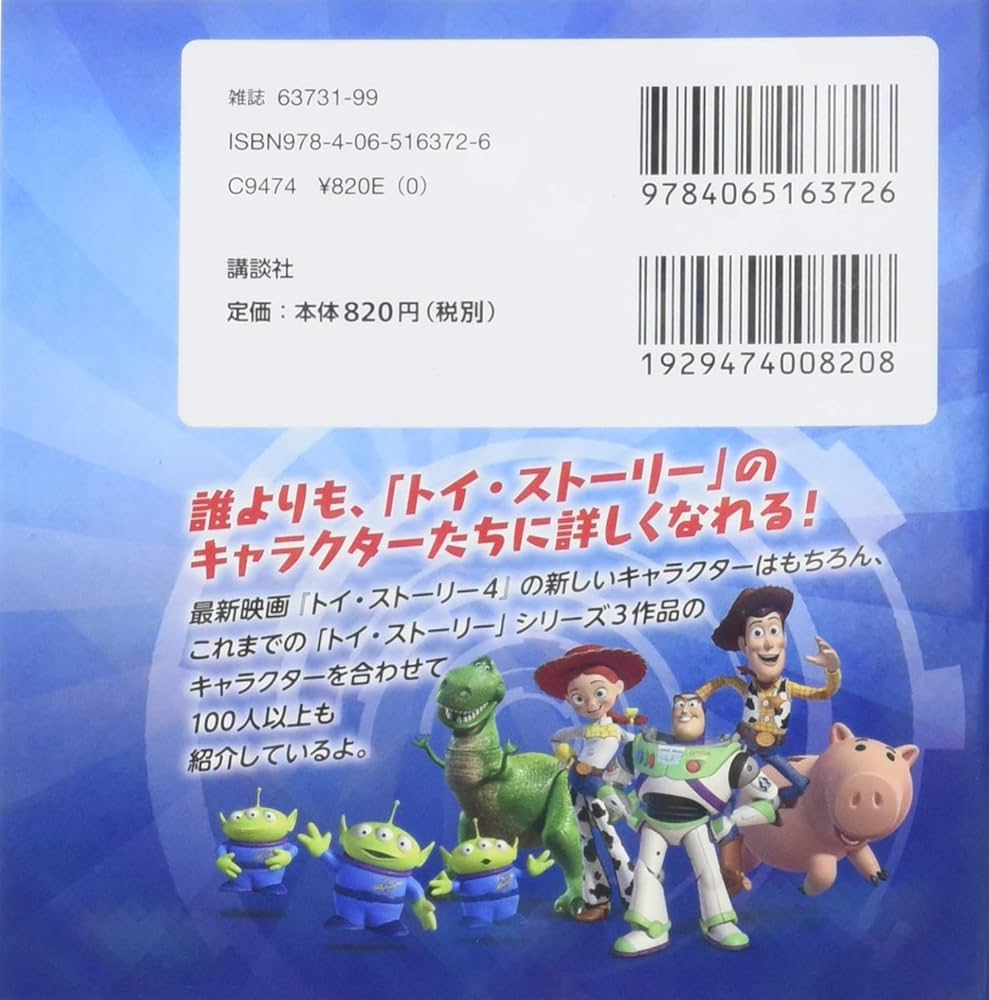 新版 トイ・ストーリーのなかまたち100 (ディズニーブックス