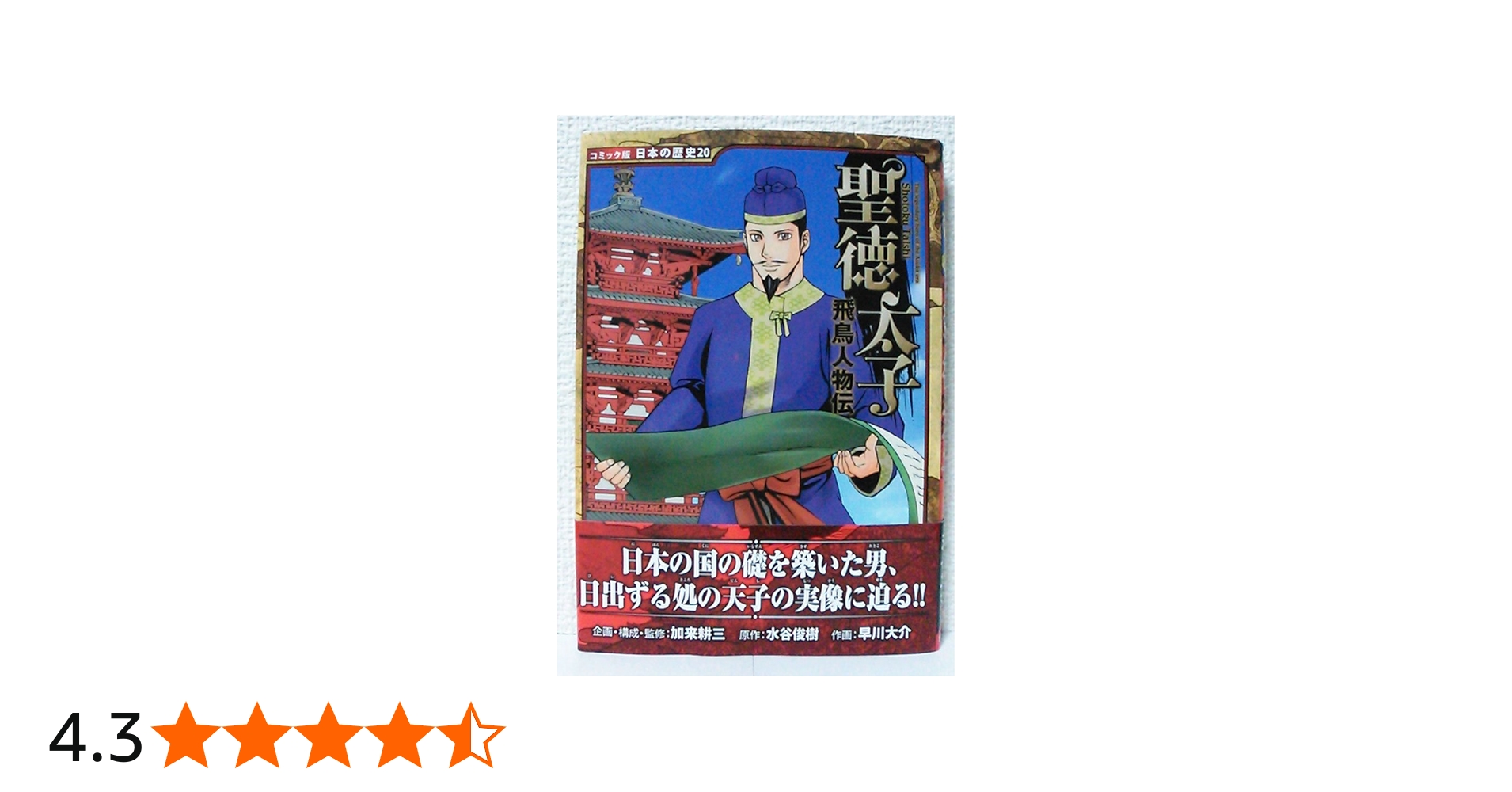 Amazon.co.jp: 飛鳥人物伝 聖徳太子 (日本の歴史 コミック版 20) : 加