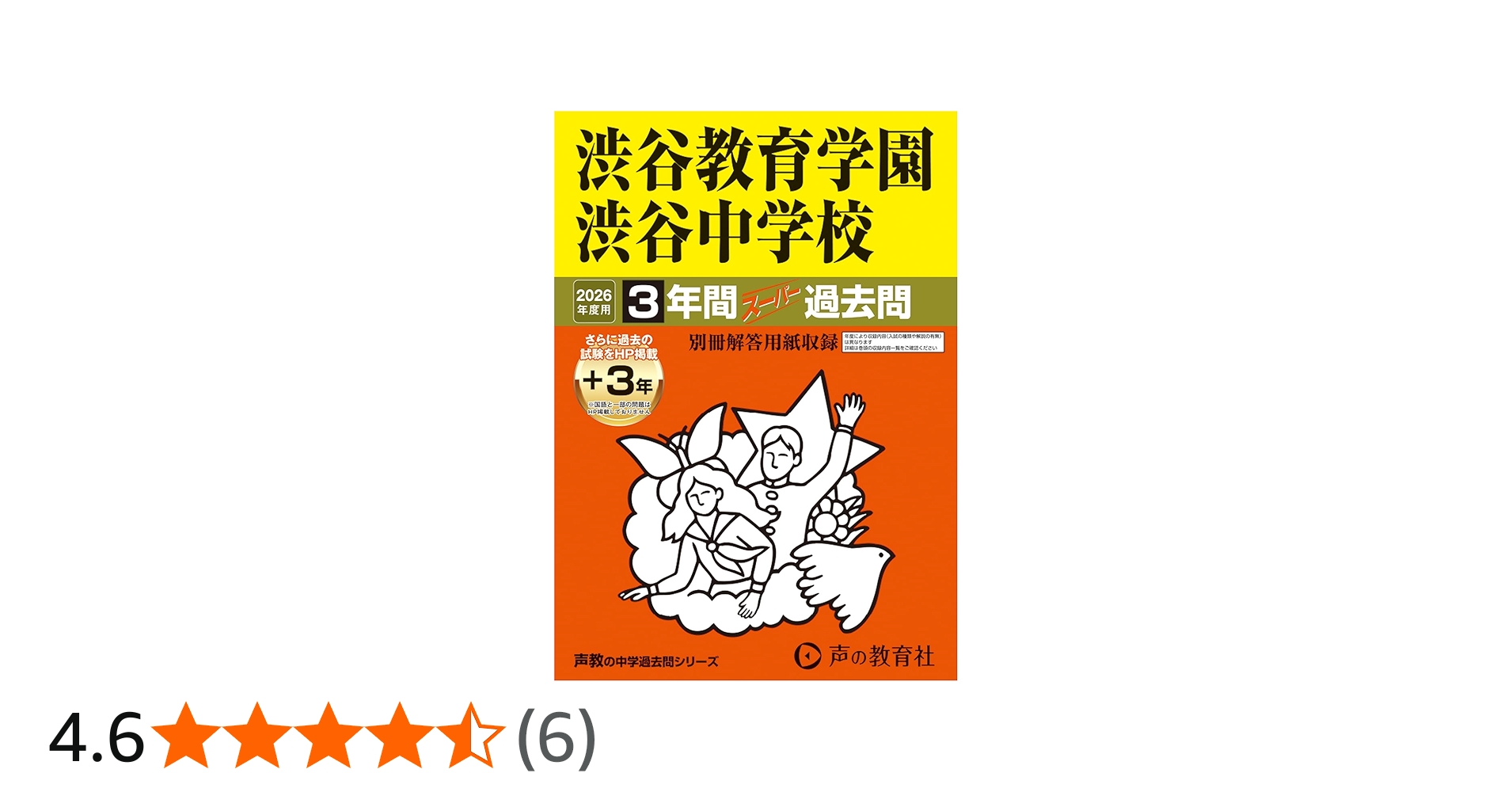 Amazon.co.jp: 渋谷教育学園渋谷中学校 2026年度用 3年間（＋3年間HP