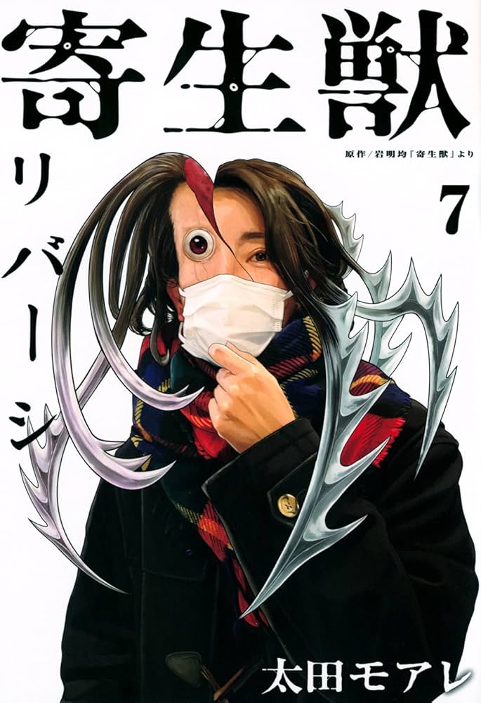 Amazon.co.jp: 寄生獣リバーシ(7) (アフタヌーンKC) : 岩明 均, 太田