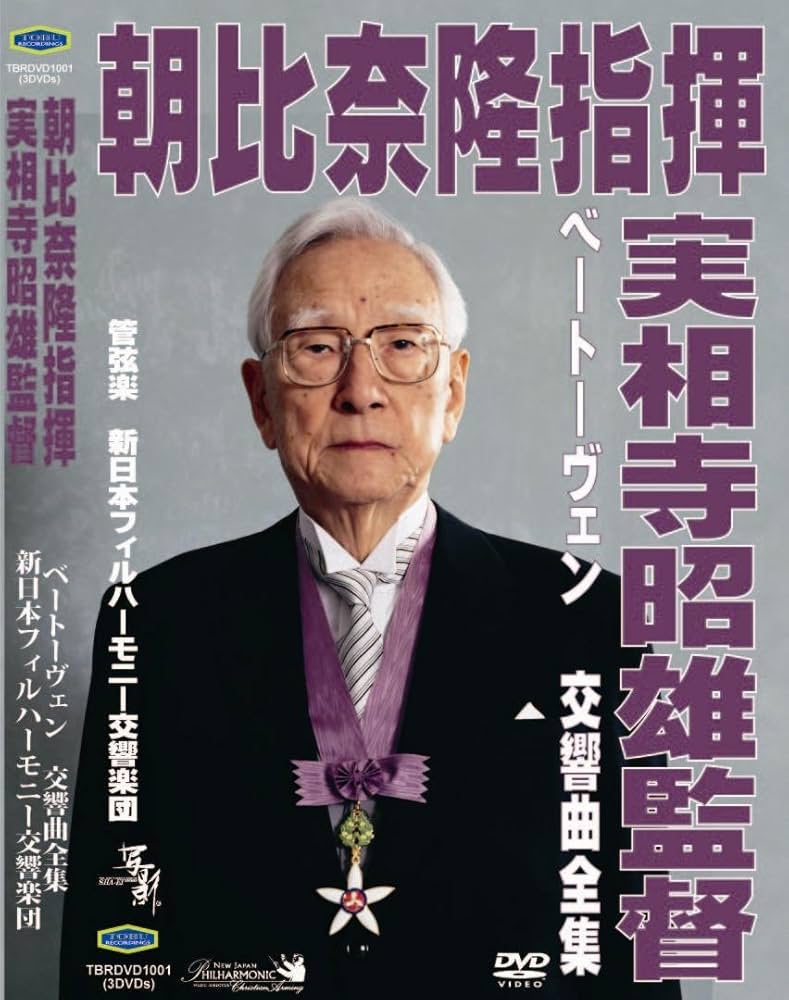 Amazon.co.jp: 朝比奈隆指揮新日本フィル 実相寺昭雄映像監督