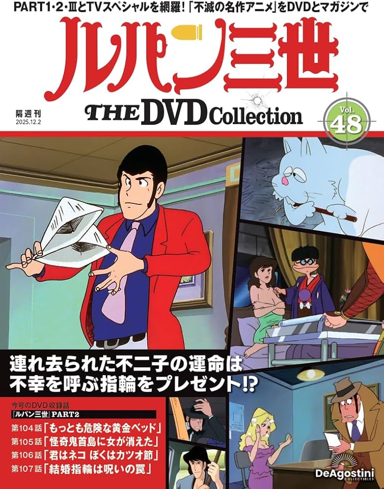 ルパン三世 THE DVDコレクション 第48号(ルパン三世 PART2 第104話～第