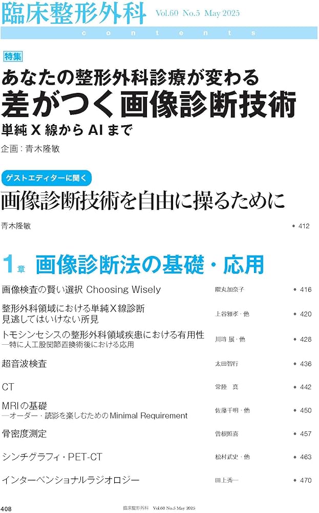 臨床整形外科 2025年 5月号増大号 あなたの整形外科診療が変わる 差が