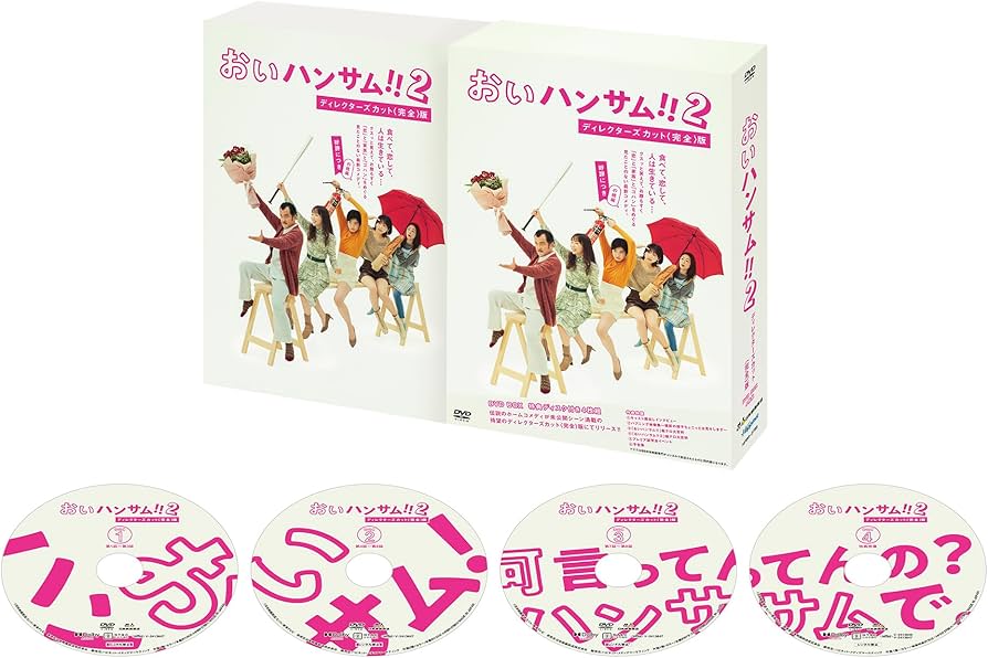 Amazon.co.jp: 「おいハンサム!!2」ディレクターズカット＜完全＞版