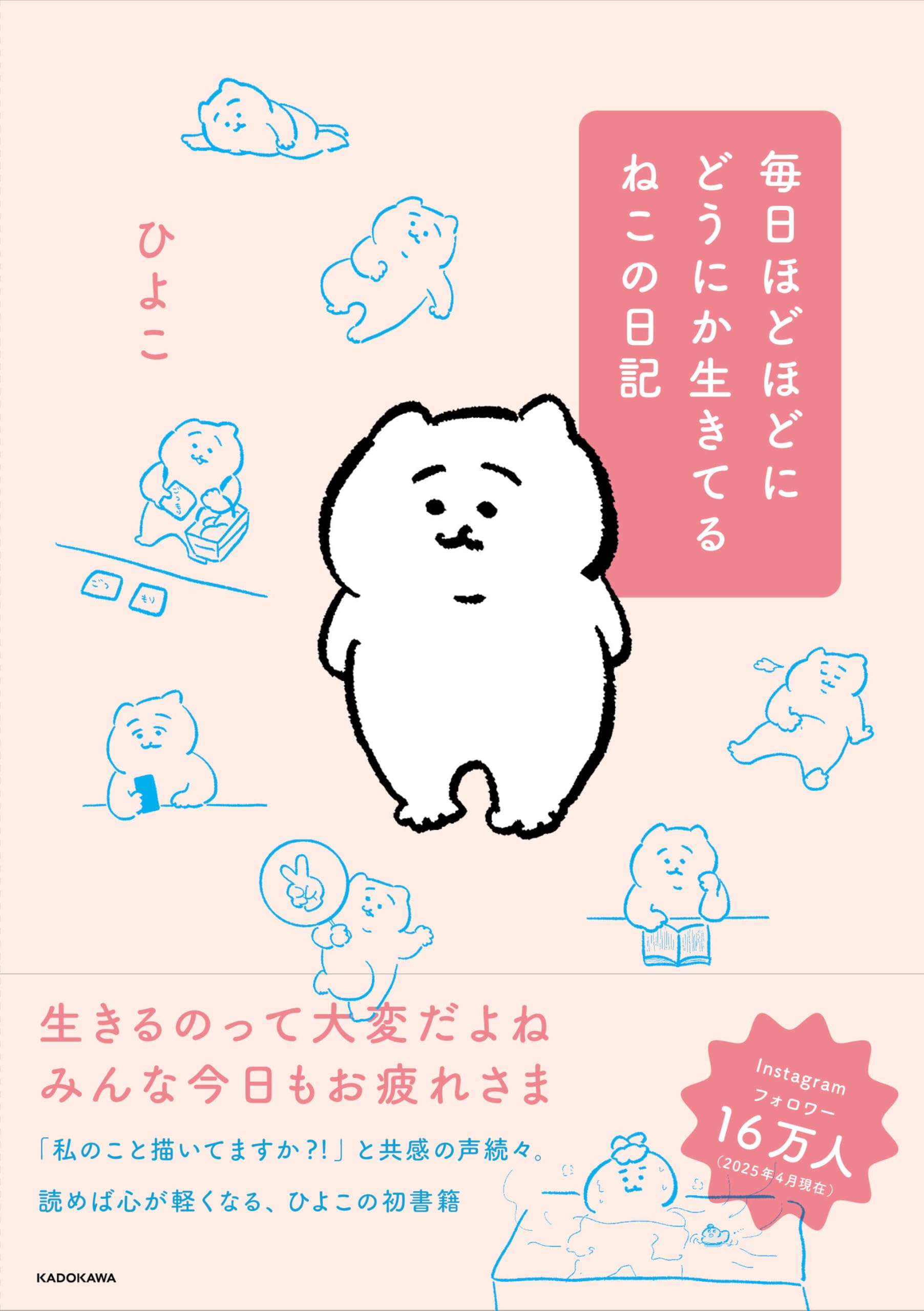 毎日ほどほどにどうにか生きてるねこの日記 | ひよこ |本 | 通販 | Amazon