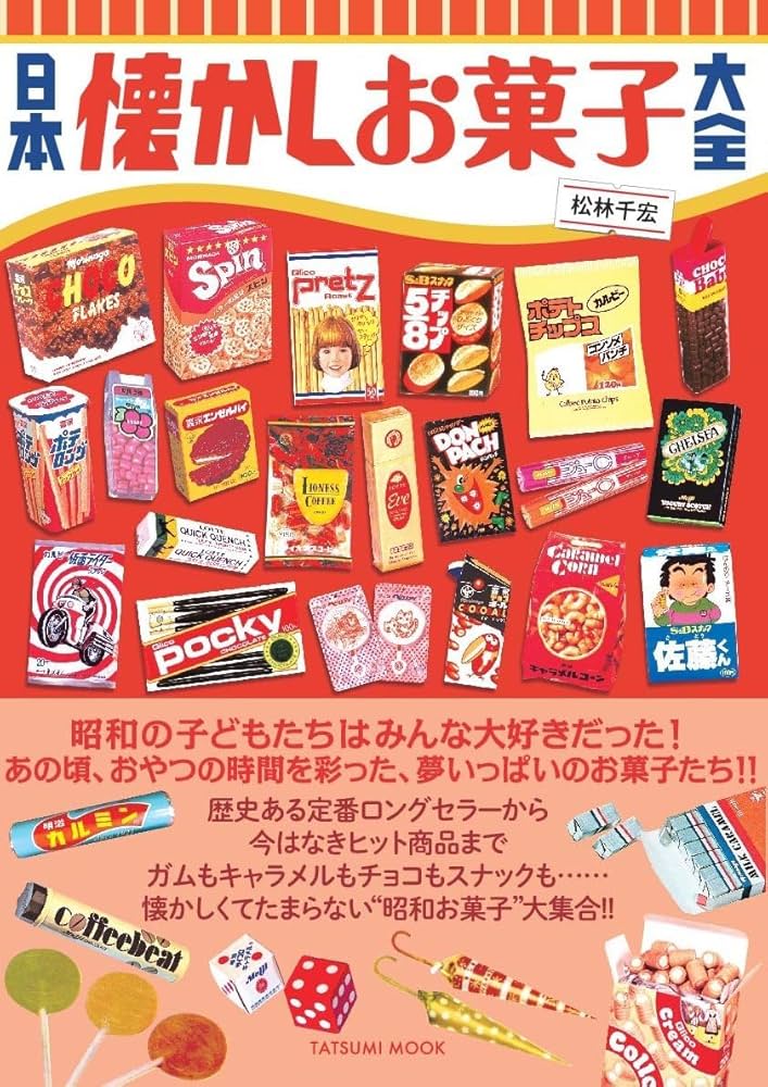 日本懐かしお菓子大全 (タツミムック) | 松林 千宏 |本 | 通販 | Amazon