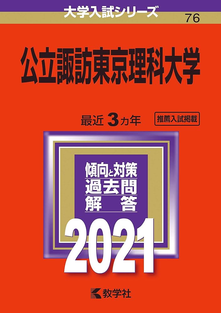 公立諏訪東京理科大学 (2021年版大学入試シリーズ) | 教学社編集部 |本