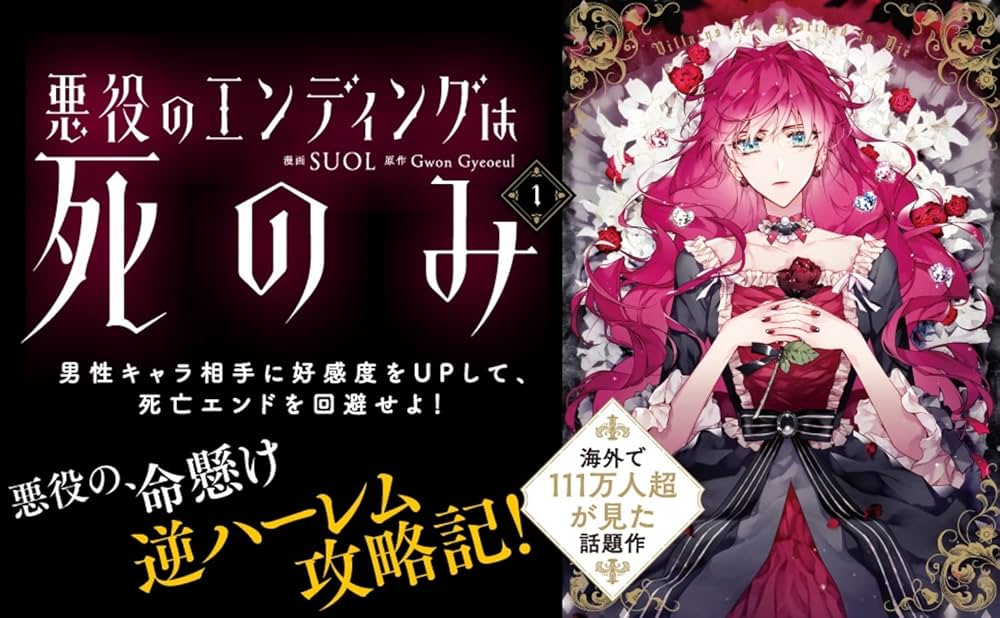 Amazon.co.jp: 悪役のエンディングは死のみ 1 (フロース コミック