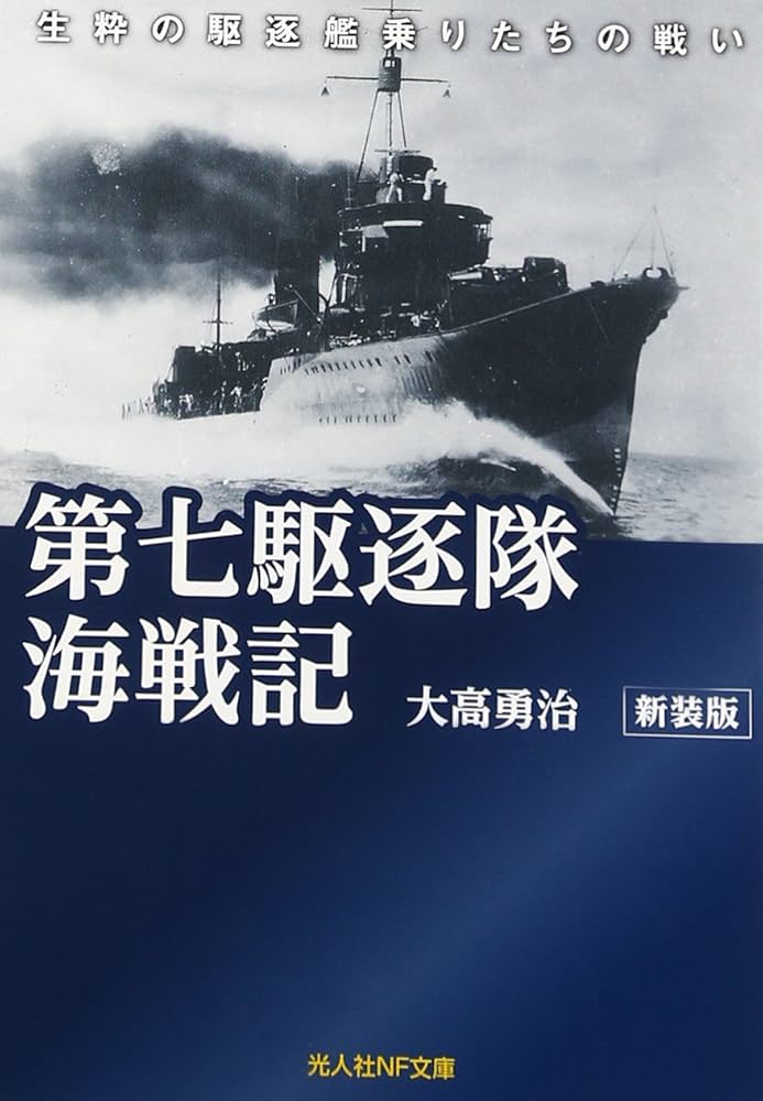 Amazon.co.jp: 第七駆逐隊海戦記 新装版: 生粋の駆逐艦乗りたちの戦い