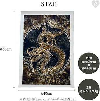 Amazon.co.jp: [AiO JAPAN] 風水 ポスター 黄金龍 60×40 金龍 ドラゴン