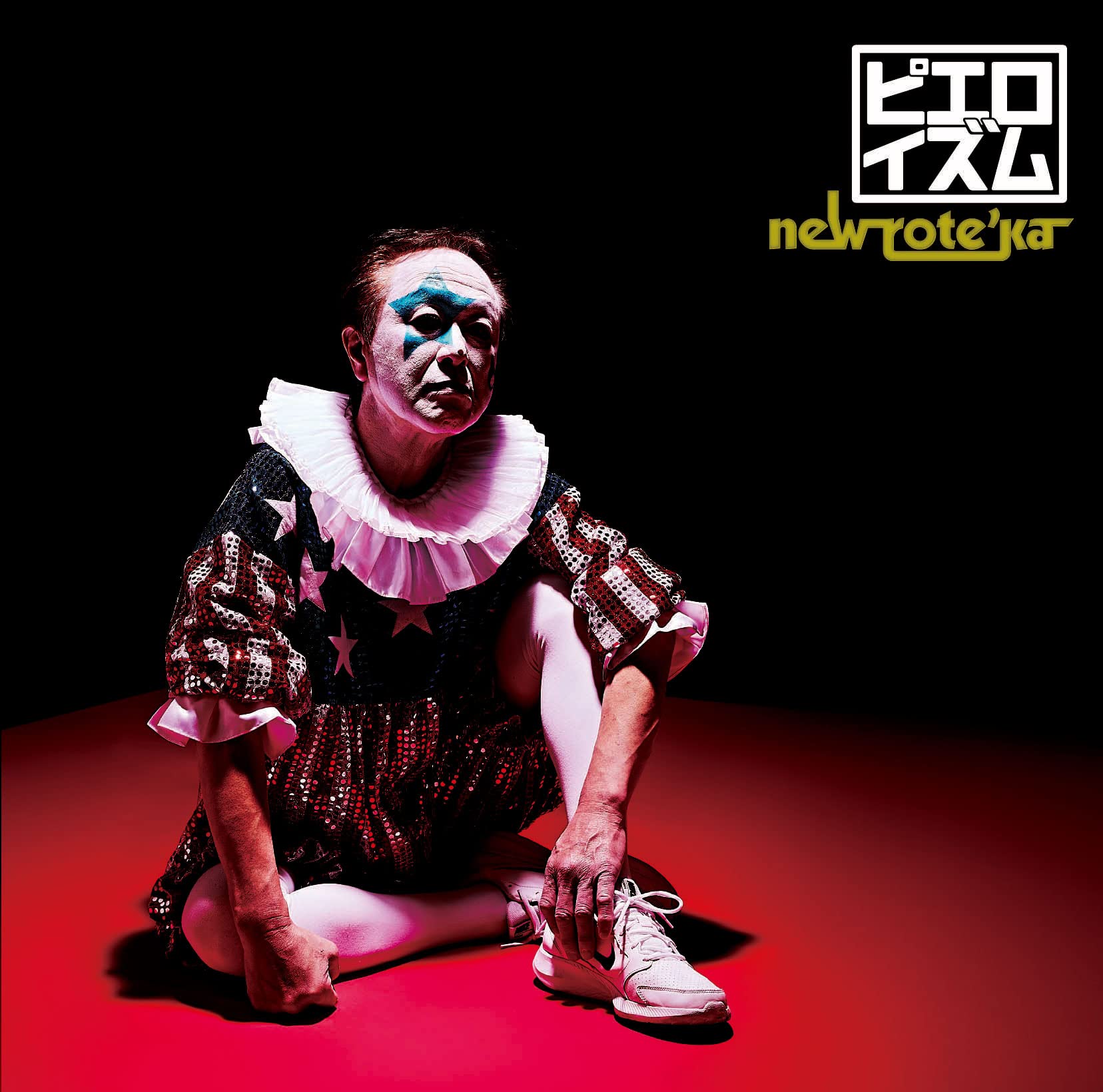 Amazon.co.jp: ピエロイズム: ミュージック