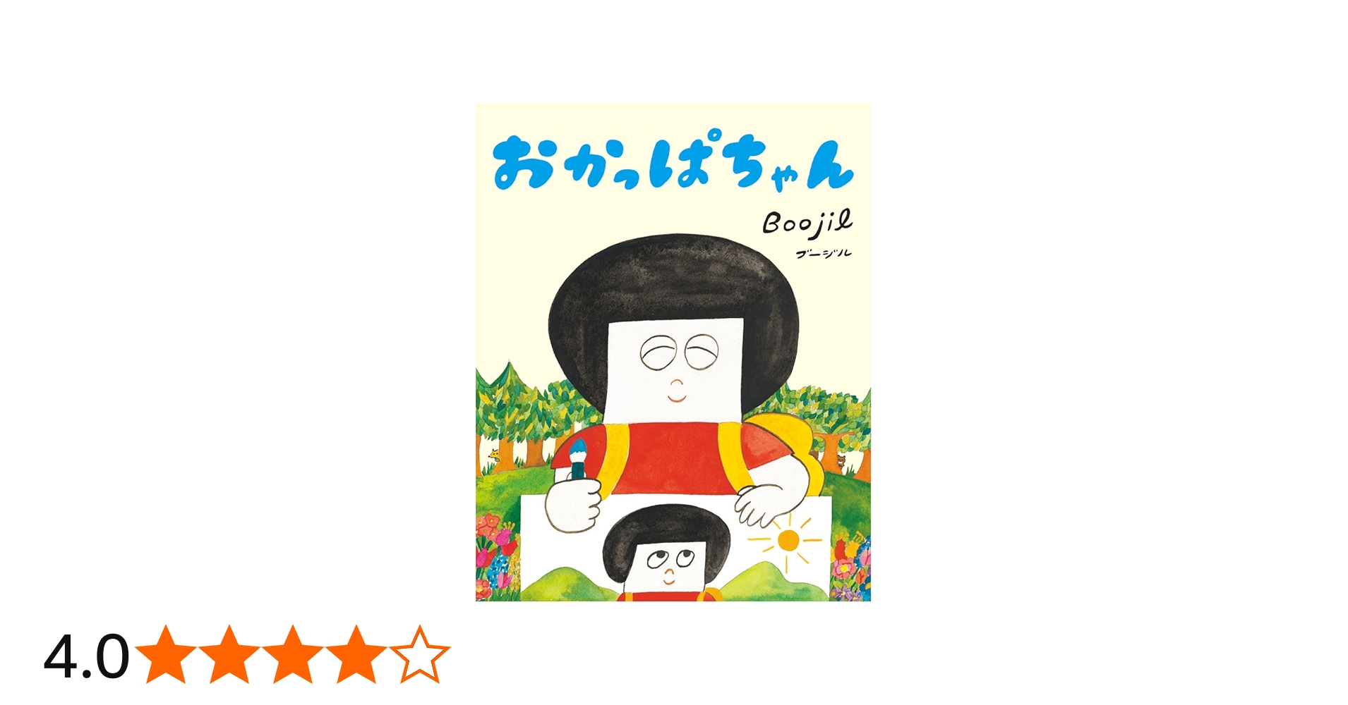 Amazon.co.jp: おかっぱちゃん : Boojil: 本