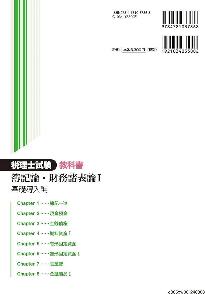 税理士試験教科書簿記論・財務諸表論Ⅰ基礎導入編【2024年度版