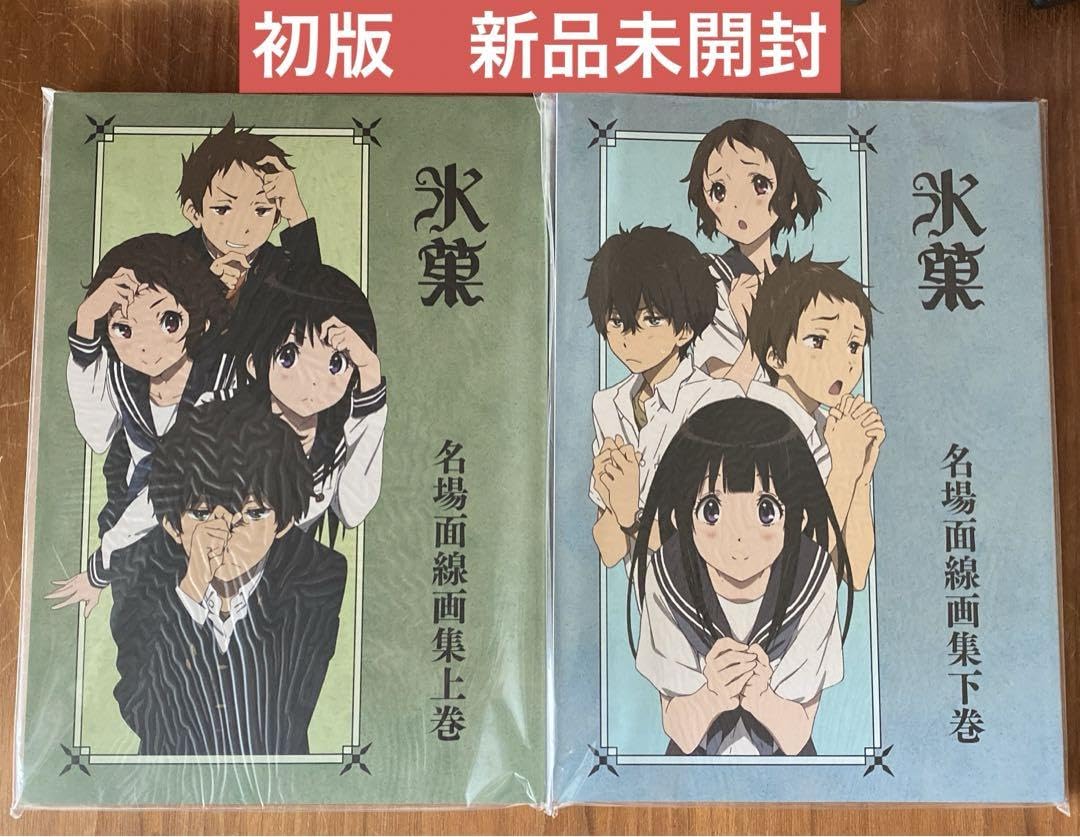 氷菓 名場面線画集上下巻セット 氷菓 名場面線画集 上巻 名場面