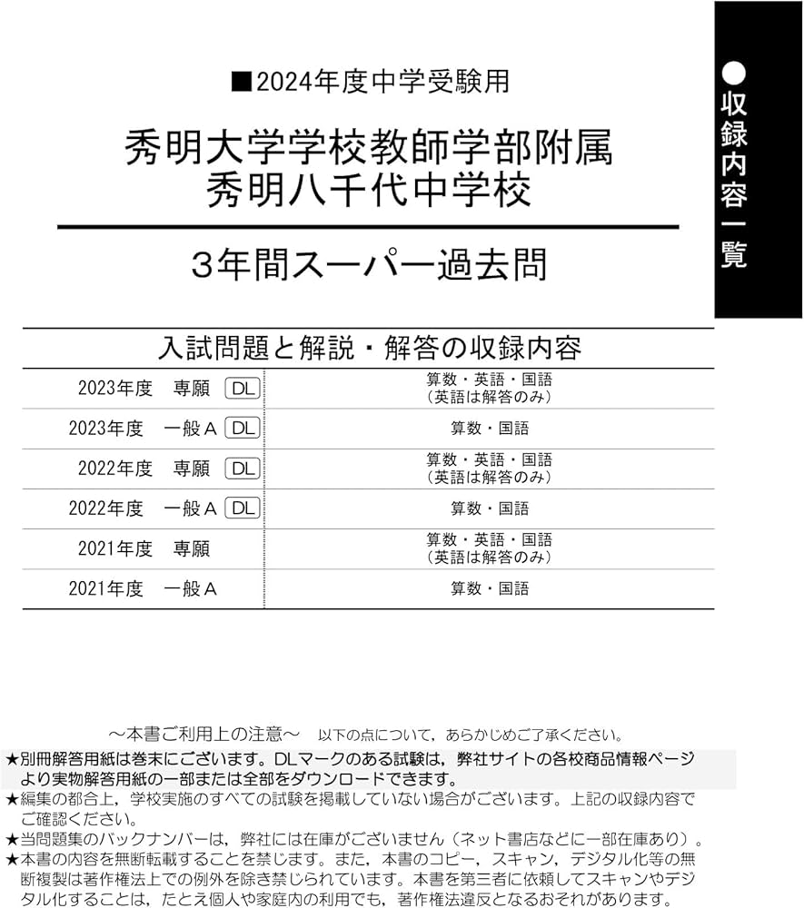 Amazon.co.jp: 秀明大学学校教師学部附属秀明八千代中学校 2024年度用