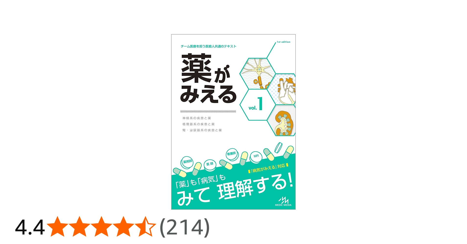 薬がみえる vol.1 | 医療情報科学研究所 |本 | 通販 | Amazon