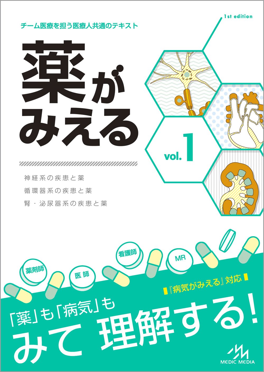 薬がみえる vol.1 | 医療情報科学研究所 |本 | 通販 | Amazon