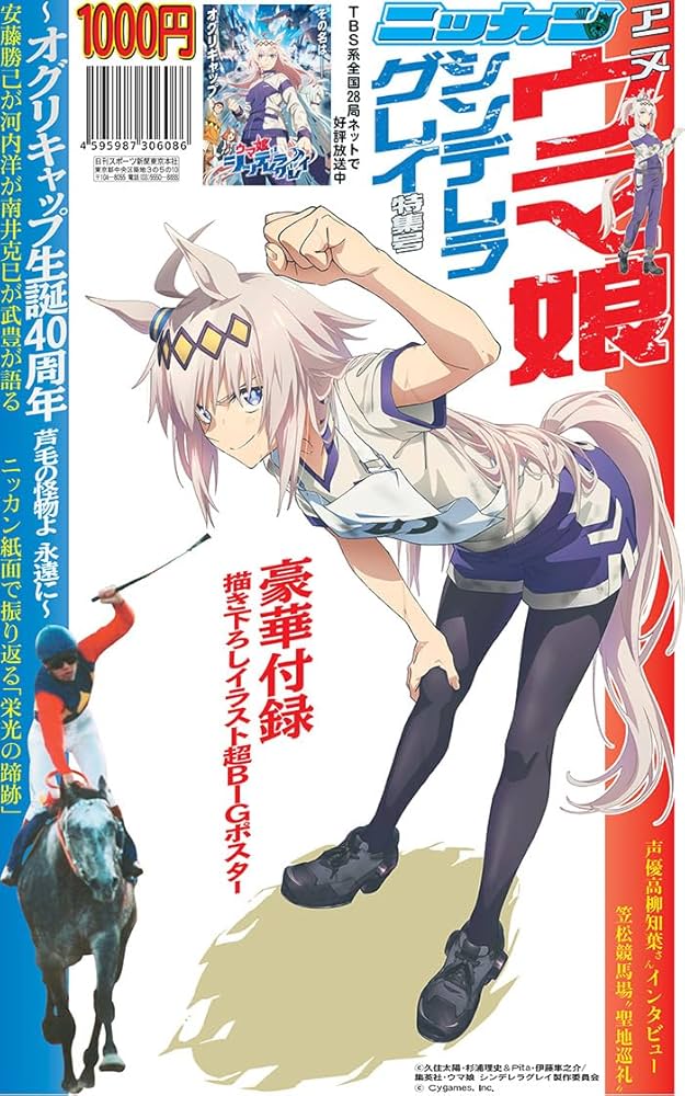 アニメ『ウマ娘 シンデレラグレイ』特集号 日刊スポーツ | 日刊