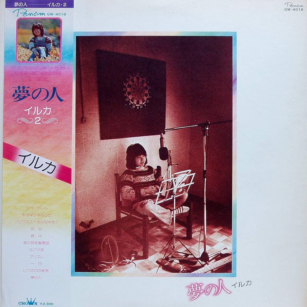 Amazon.co.jp: 夢の人 イルカ・2 [12