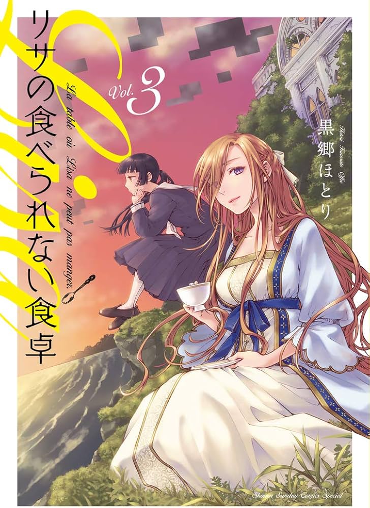 Amazon.co.jp: リサの食べられない食卓 (3) (少年サンデーコミックス