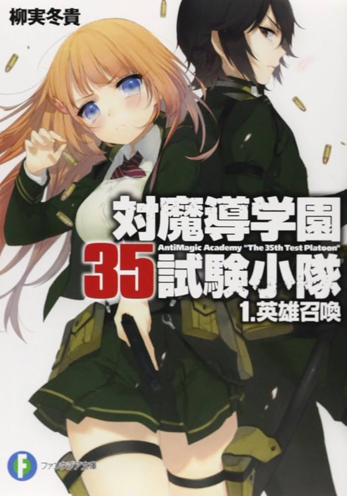 Amazon.co.jp: 対魔導学園35試験小隊1.英雄召喚 (富士見ファンタジア