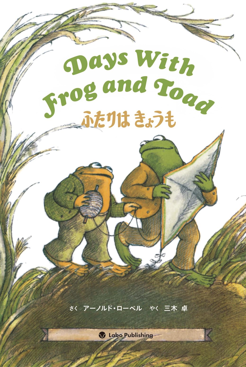 Amazon.co.jp: Days With Frog and Toad ふたりは きょうも: 英日CD