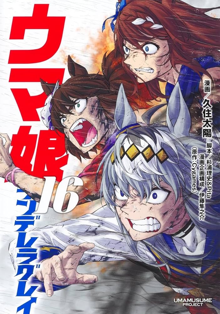 ウマ娘 シンデレラグレイ 16 (ヤングジャンプコミックス) | 久住 太陽