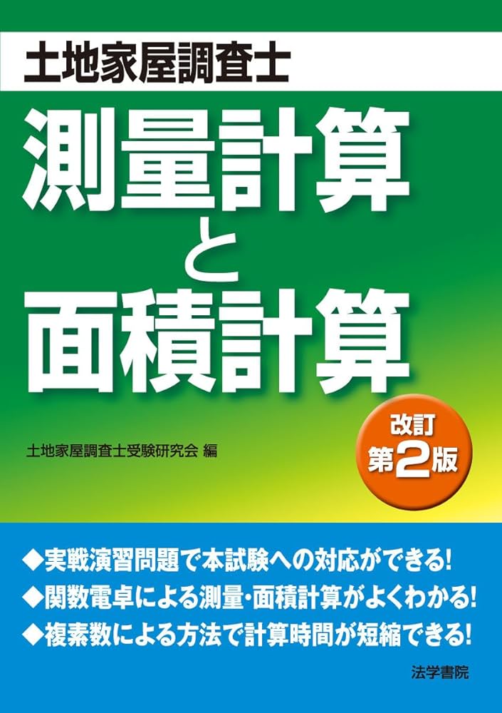 測量計算と面積計算: 土地家屋調査士 | 土地家屋調査士受験研究会 |本