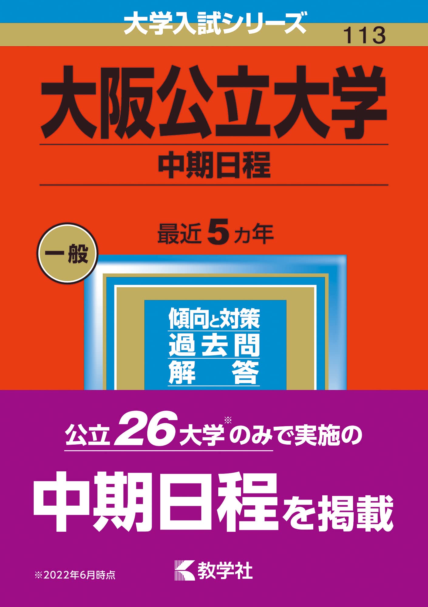 Amazon.co.jp: 大阪公立大学(中期日程) (2023年版大学入試シリーズ