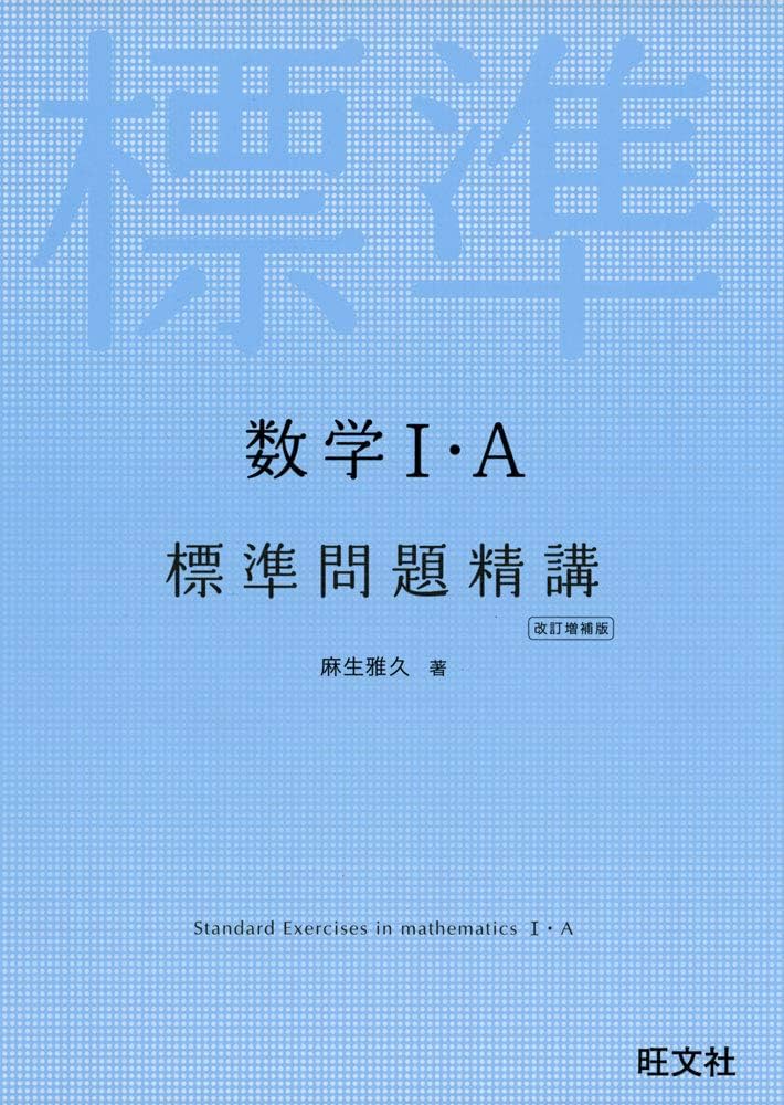 数学I・A標準問題精講 改訂増補版 | 麻生雅久 |本 | 通販 | Amazon
