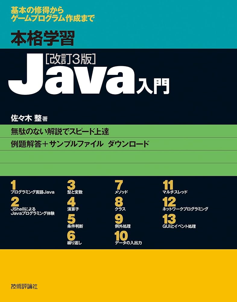 本格学習 Java入門 [改訂3版] | 佐々木 整 |本 | 通販 | Amazon