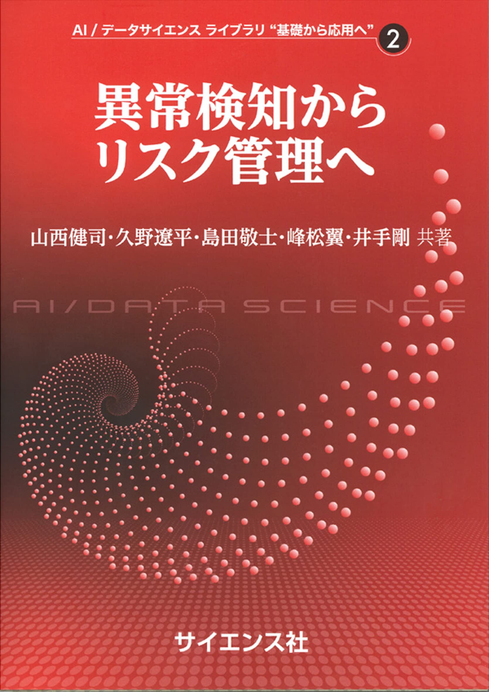 Amazon.co.jp: 異常検知からリスク管理へ (AI/データサイエンス